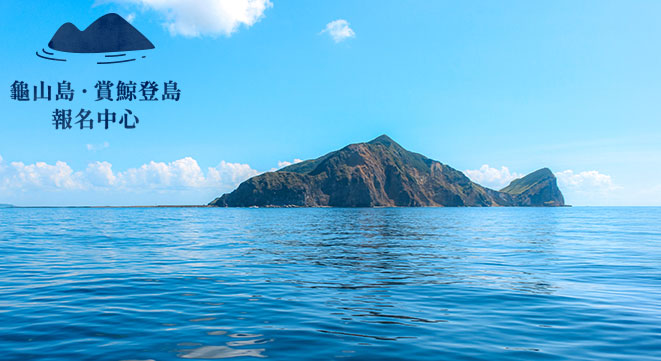 龜山島・賞鯨登島報名中心