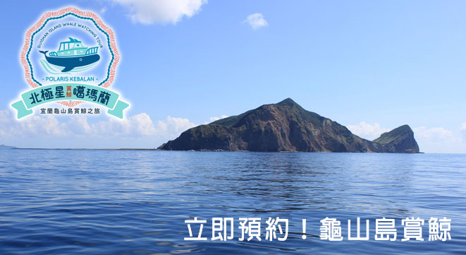 北極星賞鯨船｜龜山島賞鯨立即預約