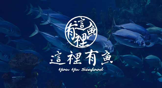 這裡有魚 You Yu Seafood